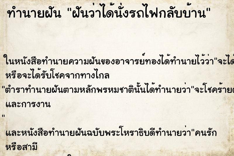 ทำนายฝันทำนายฝันฝันว่าได้นั่งรถไฟกลับบ้าน