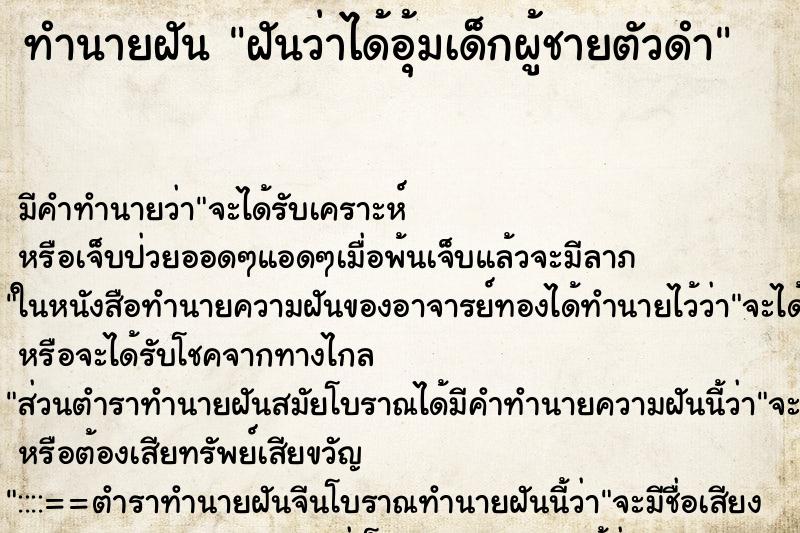 ทำนายฝันฝันว่าได้อุ้มเด็กผู้ชายตัวดำ ทำนายฝันทำนายฝันฝันว่าได้อุ้มเด็กผู้ชายตัวดำ
