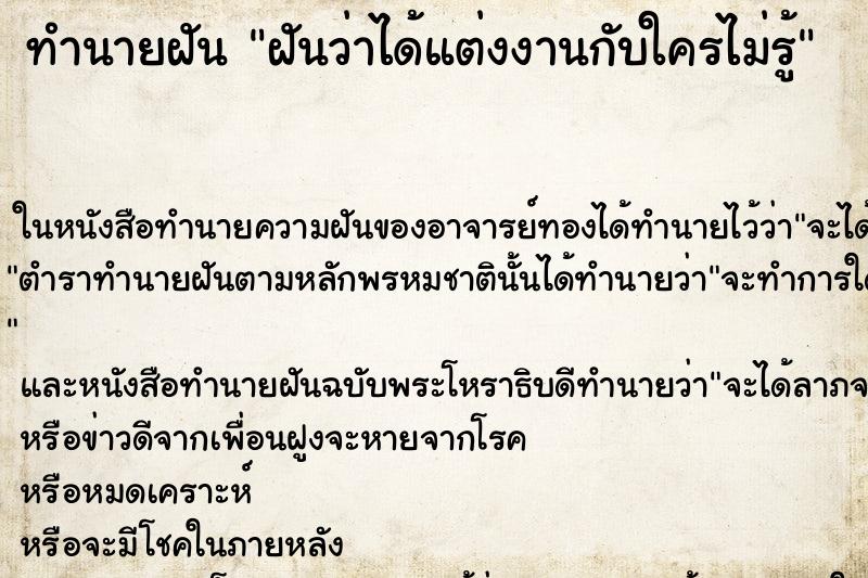 ทำนายฝันฝันว่าได้แต่งงานกับใครไม่รู้ ทำนายฝันทำนายฝันฝันว่าได้แต่งงานกับใครไม่รู้