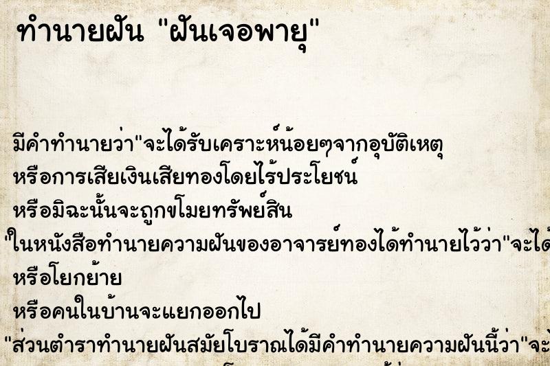 ทำนายฝันฝันเจอพายุ ทำนายฝันทำนายฝันฝันเจอพายุ