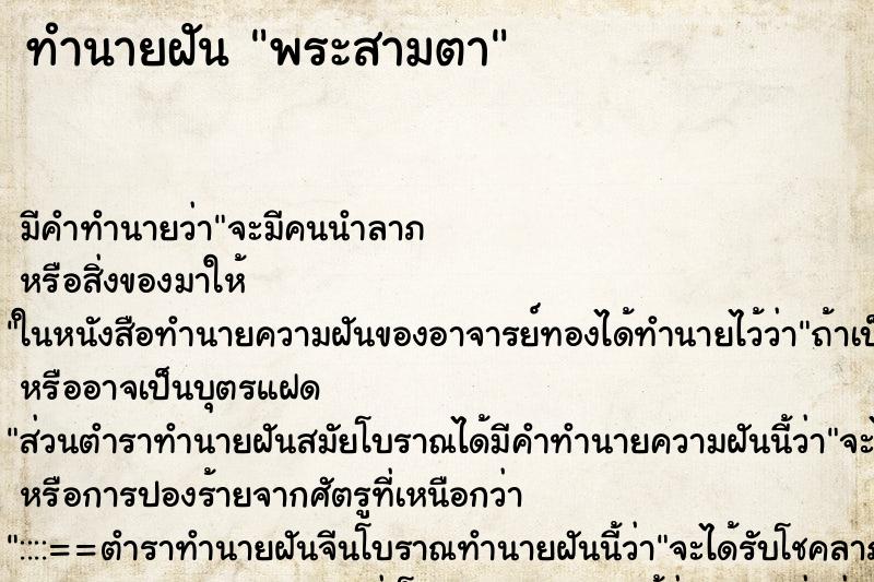 ทำนายฝันพระสามตา ทำนายฝันทำนายฝันพระสามตา