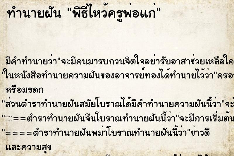 ทำนายฝัน พิธีไหว้ครูพ่อแก่ ทำนายฝัน พิธีไหว้ครูพ่อแก่