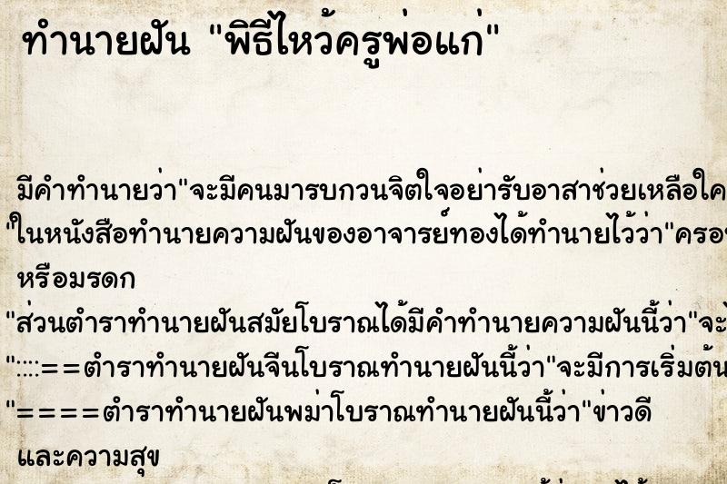 ทำนายฝัน พิธีไหว้ครูพ่อแก่ ตำราโบราณ แม่นที่สุดในโลก