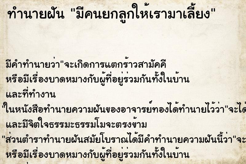 ทำนายฝัน มีคนยกลูกให้เรามาเลี้ยง ทำนายฝัน มีคนยกลูกให้เรามาเลี้ยง