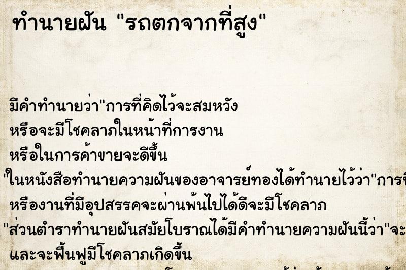 ทำนายฝัน รถตกจากที่สูง ทำนายฝัน รถตกจากที่สูง