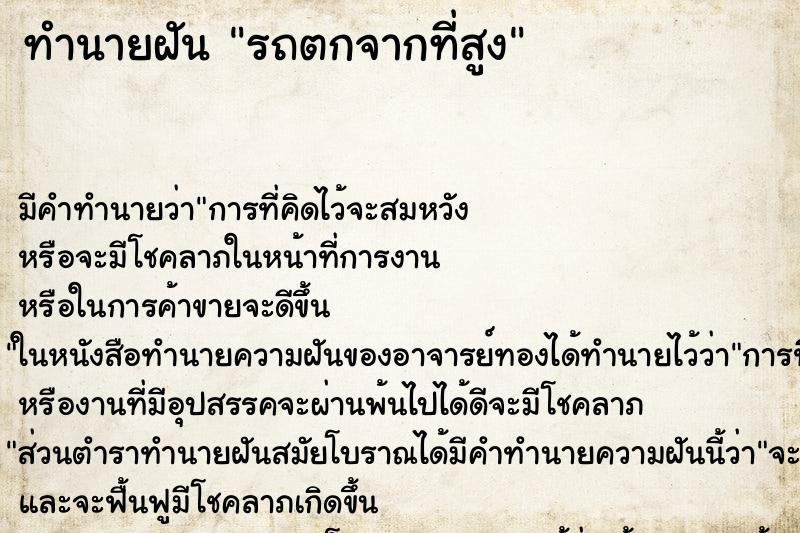 ทำนายฝัน รถตกจากที่สูง ตำราโบราณ แม่นที่สุดในโลก