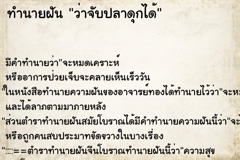 ทำนายฝันทำนายฝันว่าจับปลาดุกได้