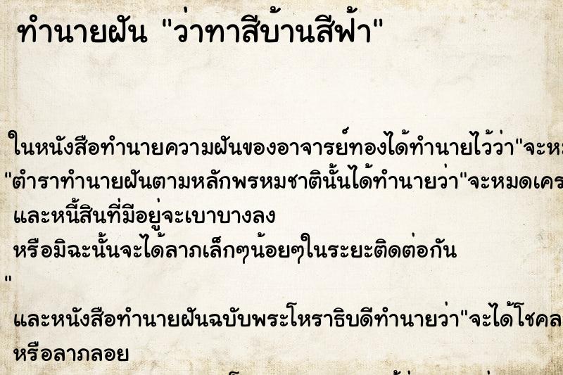 ทำนายฝัน ว่าทาสีบ้านสีฟ้า