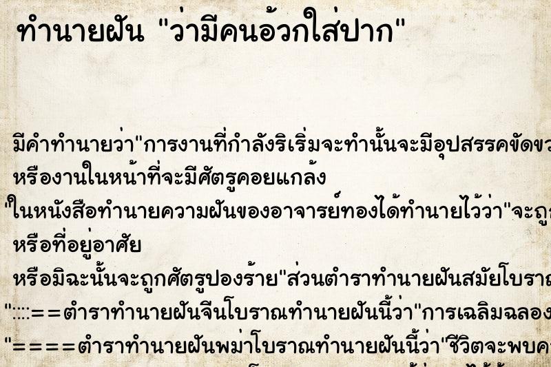 ทำนายฝัน ว่ามีคนอ้วกใส่ปาก ทำนายฝัน ว่ามีคนอ้วกใส่ปาก