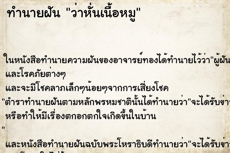 ทำนายฝันว่าหั่นเนื้อหมู ทำนายฝันทำนายฝันว่าหั่นเนื้อหมู