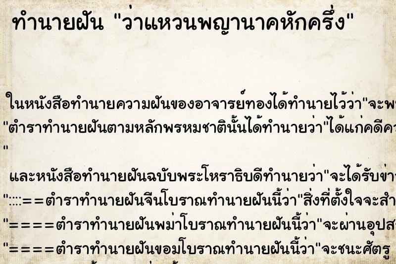 ทำนายฝันว่าแหวนพญานาคหักครึ่ง ทำนายฝันทำนายฝันว่าแหวนพญานาคหักครึ่ง