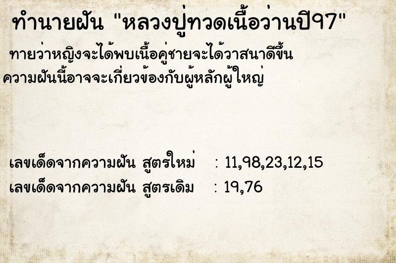 ทำนายฝันทำนายฝันหลวงปู่ทวดเนื้อว่านปี97