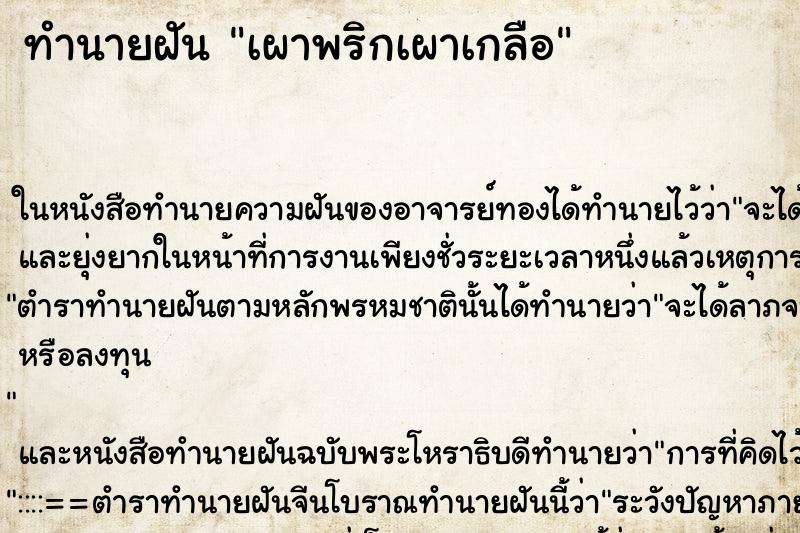 ทำนายฝัน เผาพริกเผาเกลือ แม่นๆ ฟรี ด้วยตำราหนังสือทำนายฝันโบราณ ทำนายฝันเผาพริกเผาเกลือ