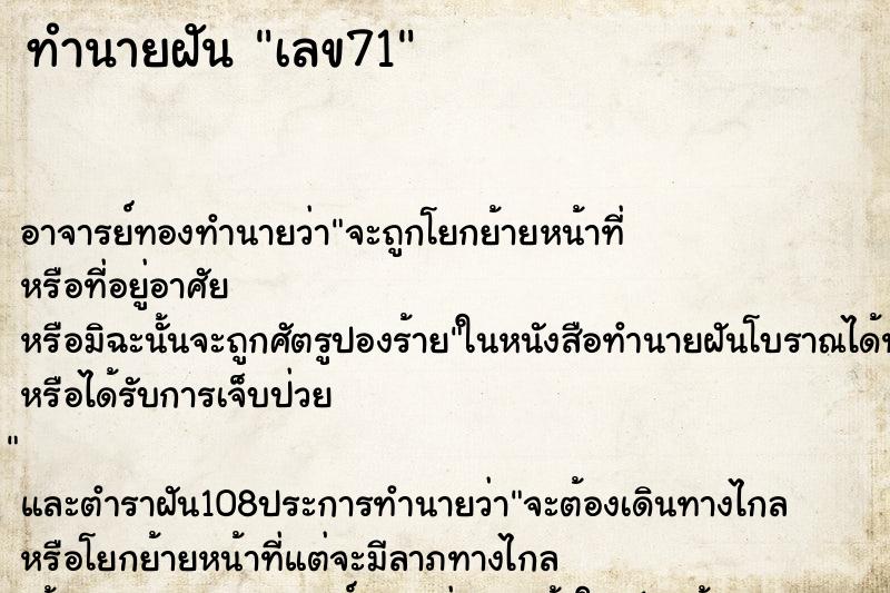 ทำนายฝัน เลข71