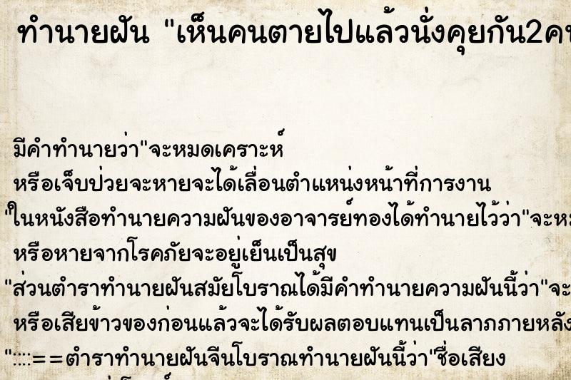 ทำนายฝันทำนายฝันเห็นคนตายไปแล้วนั่งคุยกัน2คน