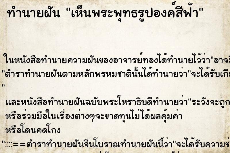 ทำนายฝันทำนายฝันเห็นพระพุทธรูปองค์สีฟ้า