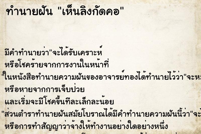 ทำนายฝันทำนายฝันเห็นลิงกัดคอ