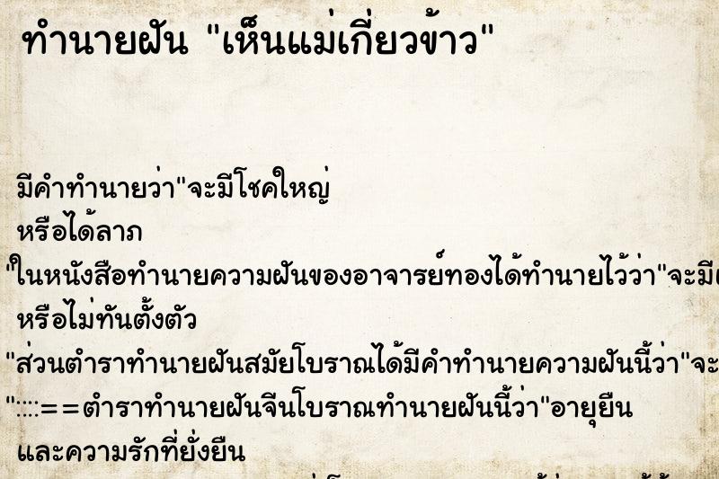 ทำนายฝันทำนายฝันเห็นแม่เกี่ยวข้าว
