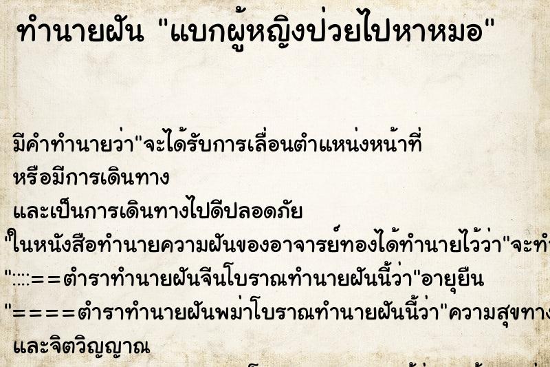 ทำนายฝันทำนายฝันแบกผู้หญิงป่วยไปหาหมอ