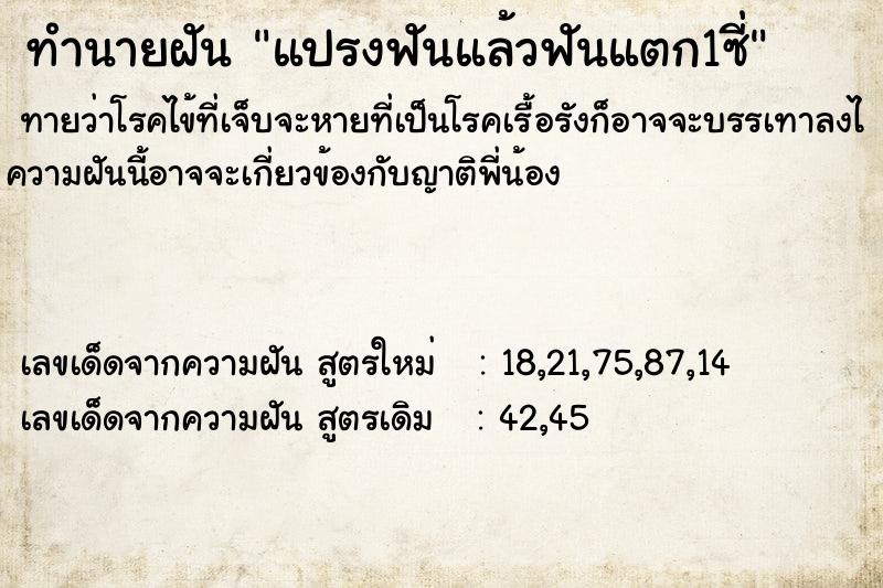 ทำนายฝัน แปรงฟันแล้วฟันแตก1ซี่
