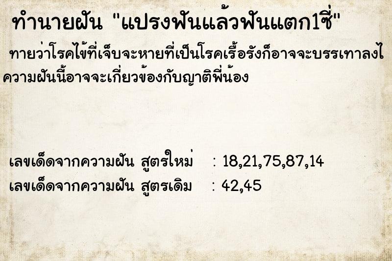 ทำนายฝัน แปรงฟันแล้วฟันแตก1ซี่ ตำราโบราณ แม่นที่สุดในโลก