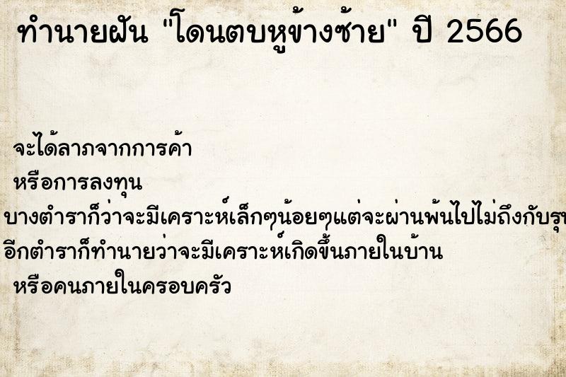 ทำนายฝัน โดนตบหูข้างซ้าย
