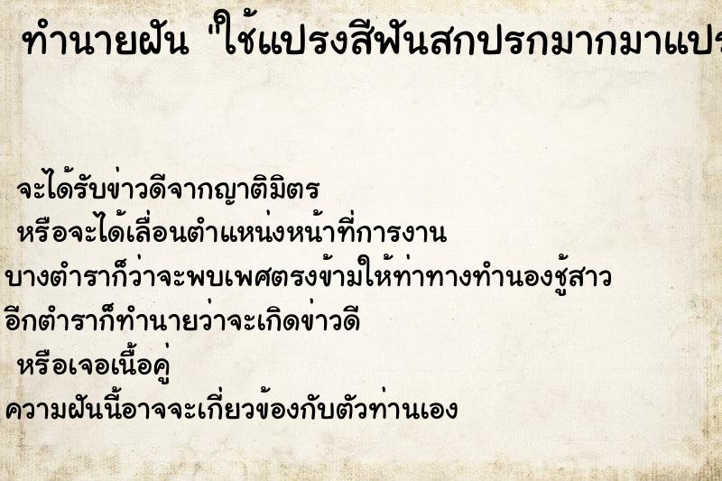 ทำนายฝันทำนายฝันใช้แปรงสีฟันสกปรกมากมาแปรงฟัน