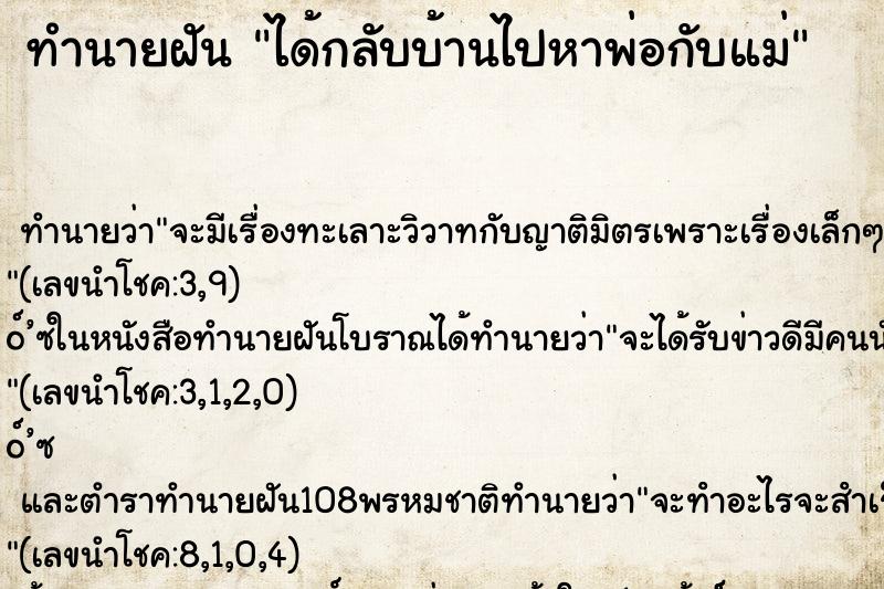 ทำนายฝันได้กลับบ้านไปหาพ่อกับแม่ ทำนายฝันทำนายฝันได้กลับบ้านไปหาพ่อกับแม่