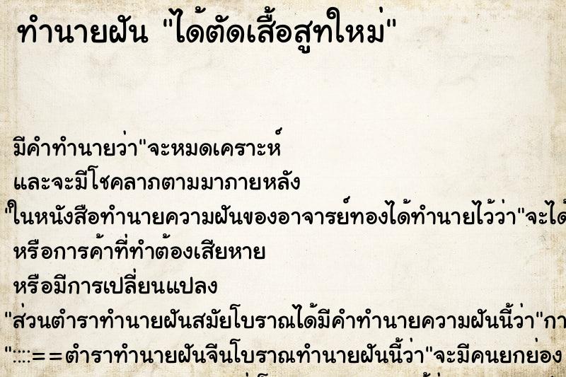 ทำนายฝัน ได้ตัดเสื้อสูทใหม่ ทำนายฝัน ได้ตัดเสื้อสูทใหม่