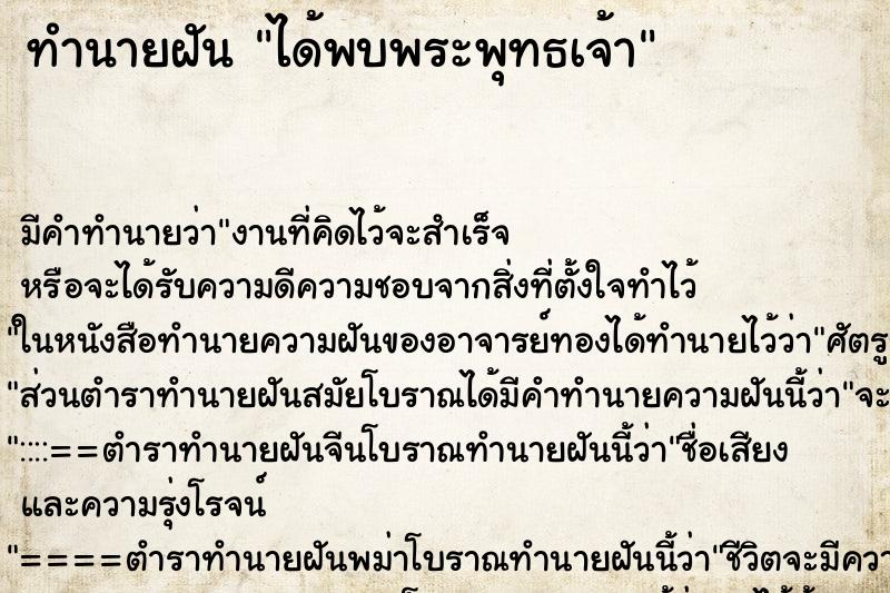 ทำนายฝันได้พบพระพุทธเจ้า ทำนายฝันทำนายฝันได้พบพระพุทธเจ้า