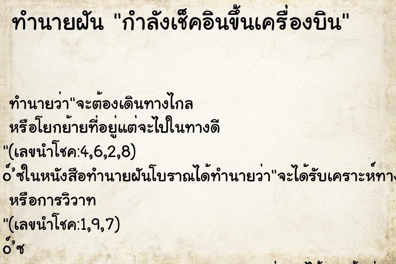 ทำนายฝัน กำลังเช็คอินขึ้นเครื่องบิน ทำนายฝัน กำลังเช็คอินขึ้นเครื่องบิน