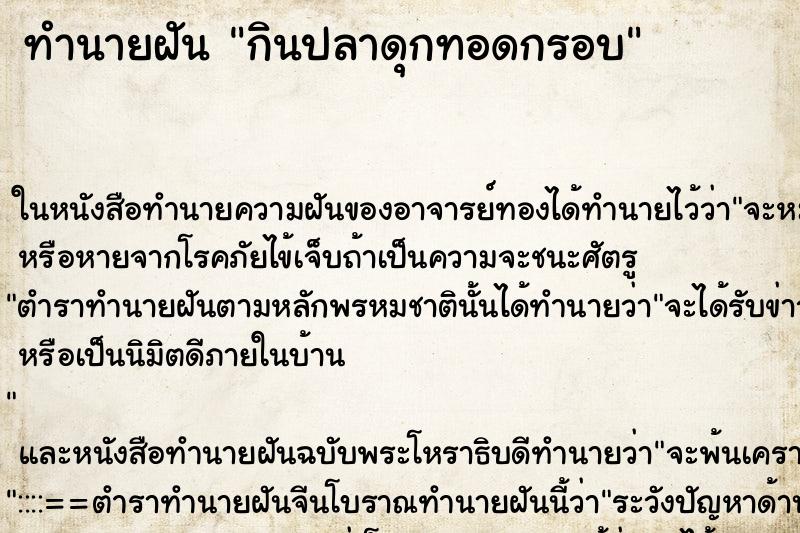 ทำนายฝันทำนายฝันกินปลาดุกทอดกรอบ