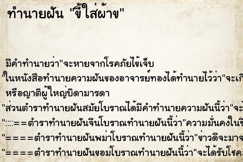 ทำนายฝันทำนายฝันขี้ใส่ผ้าข