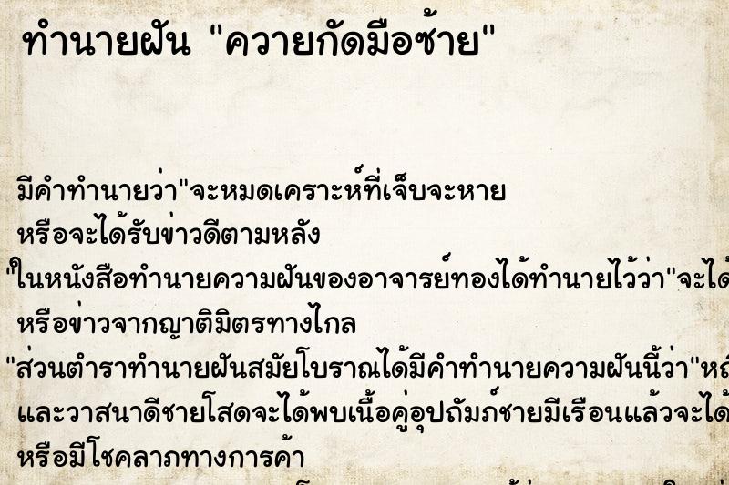 ทำนายฝันควายกัดมือซ้าย ทำนายฝันทำนายฝันควายกัดมือซ้าย