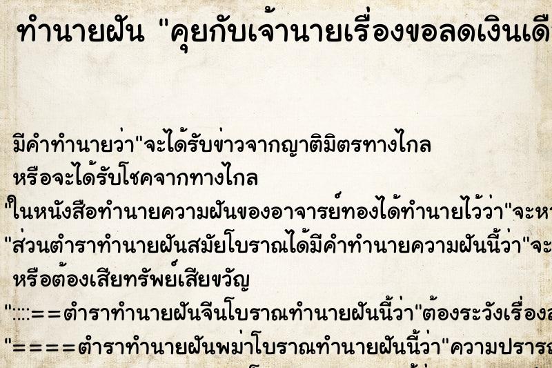 ทำนายฝัน คุยกับเจ้านายเรื่องขอลดเงินเดือนประมาน500-600 ทำนายฝัน คุยกับเจ้านายเรื่องขอลดเงินเดือนประมาน500-600