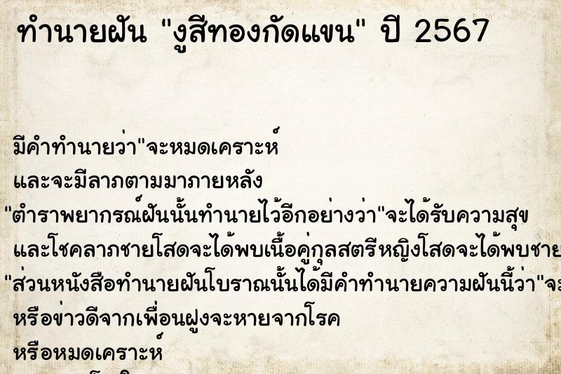 ทำนายฝัน งูสีทองกัดแขน ทำนายฝัน งูสีทองกัดแขน