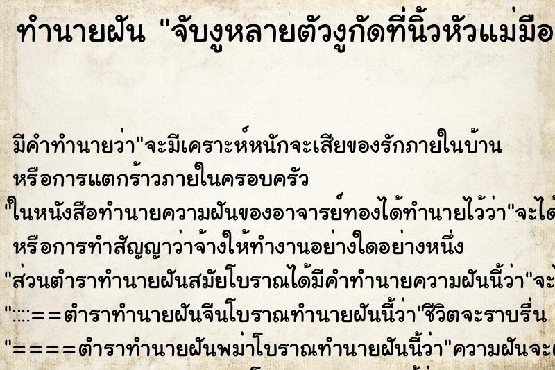 ทำนายฝันจับงูหลายตัวงูกัดที่นิ้วหัวแม่มือ ทำนายฝันทำนายฝันจับงูหลายตัวงูกัดที่นิ้วหัวแม่มือ