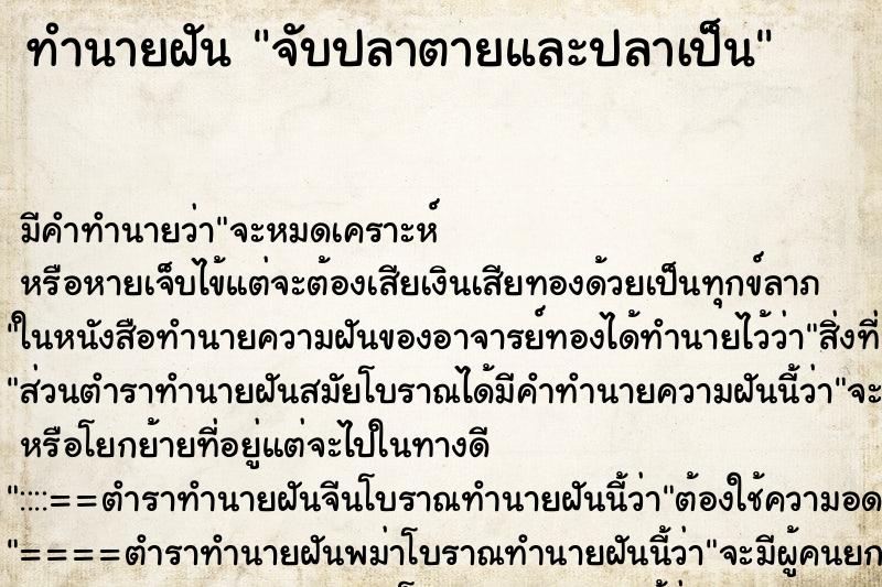 ทำนายฝัน จับปลาตายและปลาเป็น ทำนายฝัน จับปลาตายและปลาเป็น