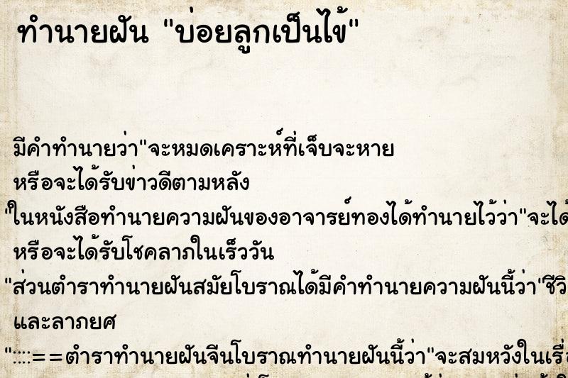 ทำนายฝันบ่อยลูกเป็นไข้ ทำนายฝันทำนายฝันบ่อยลูกเป็นไข้