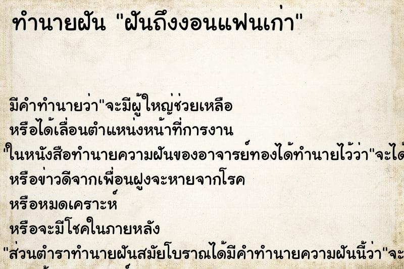 ทำนายฝันทำนายฝันฝันถึงงอนแฟนเก่า