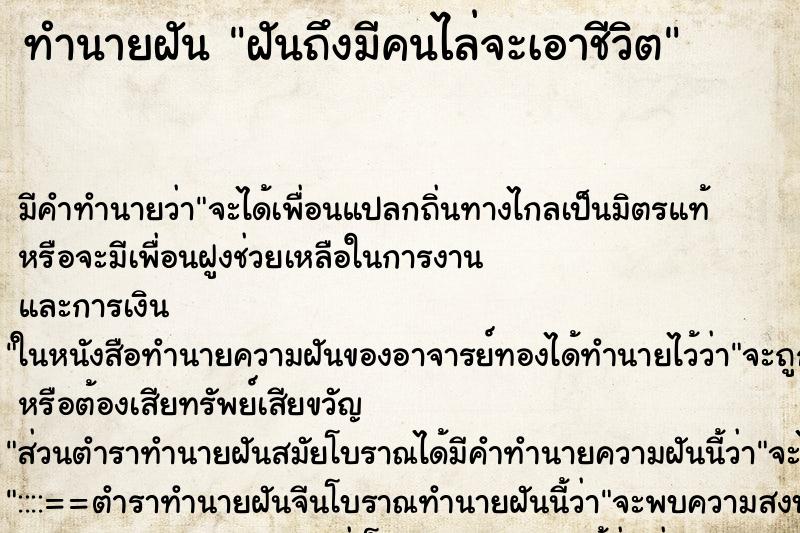 ทำนายฝัน ฝันถึงมีคนไล่จะเอาชีวิต ทำนายฝัน ฝันถึงมีคนไล่จะเอาชีวิต