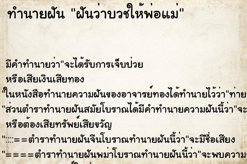 ทำนายฝัน ฝันว่าบวชให้พ่อแม่ ทำนายฝัน ฝันว่าบวชให้พ่อแม่