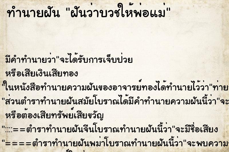 ทำนายฝัน ฝันว่าบวชให้พ่อแม่ ตำราโบราณ แม่นที่สุดในโลก