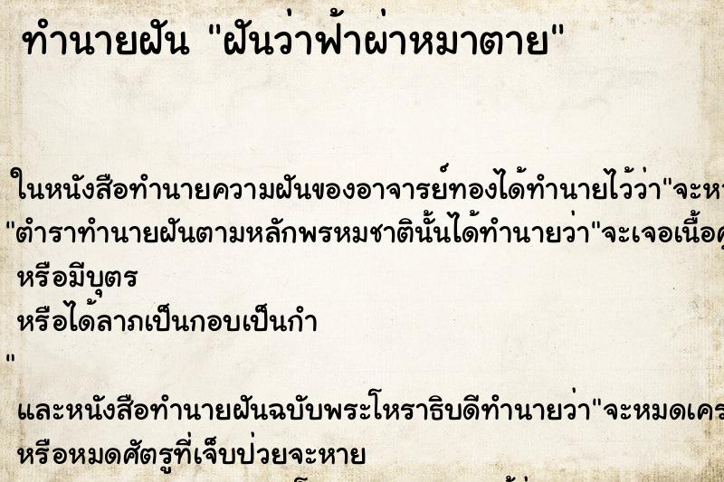 ทำนายฝันทำนายฝันฝันว่าฟ้าผ่าหมาตาย