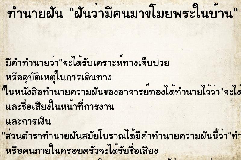 ทำนายฝัน ฝันว่ามีคนมาขโมยพระในบ้าน ทำนายฝัน ฝันว่ามีคนมาขโมยพระในบ้าน