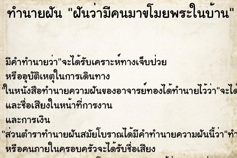 ทำนายฝัน ฝันว่ามีคนมาขโมยพระในบ้าน ตำราโบราณ แม่นที่สุดในโลก