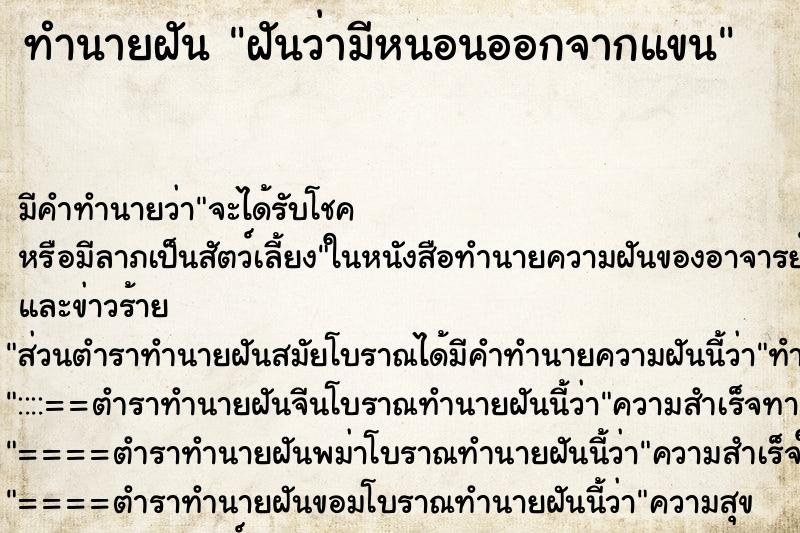 ทำนายฝัน ฝันว่ามีหนอนออกจากแขน ทำนายฝัน ฝันว่ามีหนอนออกจากแขน