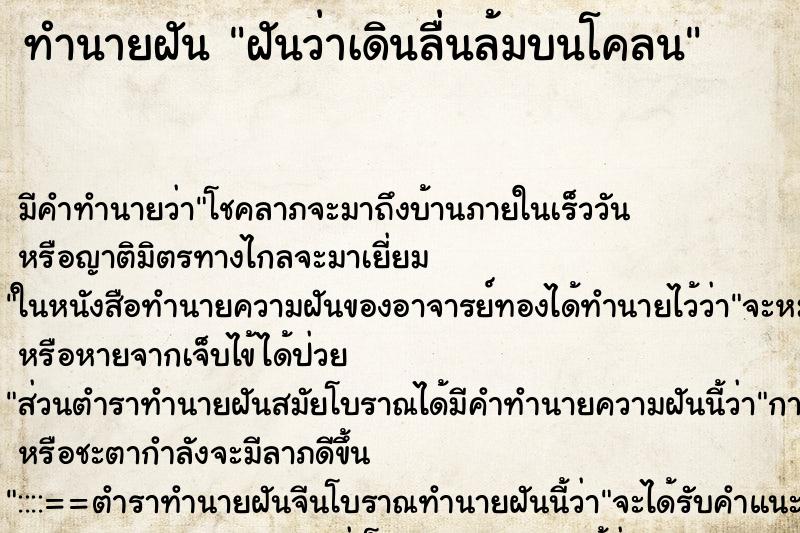 ทำนายฝัน ฝันว่าเดินลื่นล้มบนโคลน ตำราโบราณ แม่นที่สุดในโลก