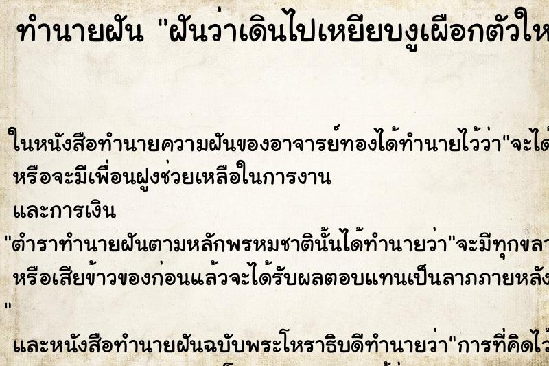 ทำนายฝันทำนายฝันฝันว่าเดินไปเหยียบงูเผือกตัวใหญ่