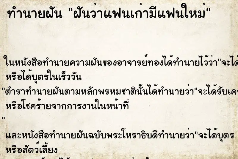 ทำนายฝัน ฝันว่าแฟนเก่ามีแฟนใหม่ ตำราโบราณ แม่นที่สุดในโลก